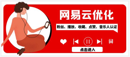 网易云歌单播放次数的计算方法解密！